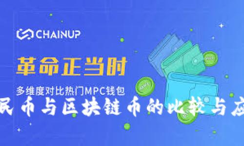 数字人民币与区块链币的比较与应用分析