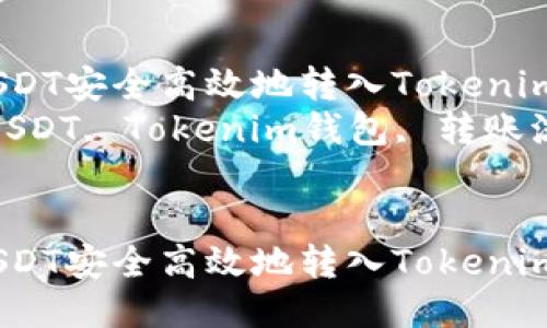 如何将USDT安全高效地转入Tokenim钱包？  
关键词：USDT, Tokenim钱包, 转账流程


如何将USDT安全高效地转入Tokenim钱包？
