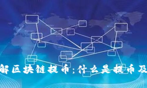 : 深入理解区块链提币：什么是提币及其重要性