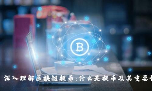 : 深入理解区块链提币：什么是提币及其重要性