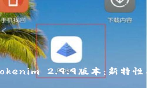 深入解析Tokenim 2.9.9版本：新特性与用户指南