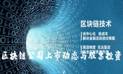 最新区块链公司上市动态与股票投资策略