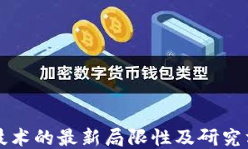
区块链技术的最新局限性及研究方向探讨