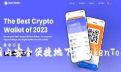 : 如何在国内安全便捷地下载TokenTokenim钱包