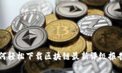 如何轻松下载区块链最新评级报告书