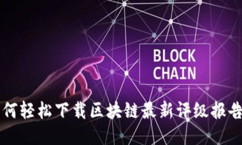 如何轻松下载区块链最新评级报告书