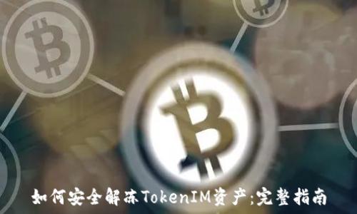   
如何安全解冻TokenIM资产：完整指南
