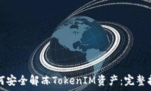   
如何安全解冻TokenIM资产：完整指南