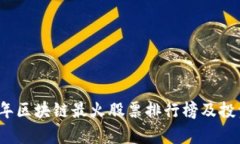 2023年区块链最火股票排行榜及投资分析