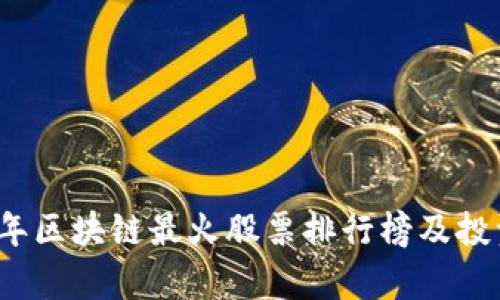 2023年区块链最火股票排行榜及投资分析