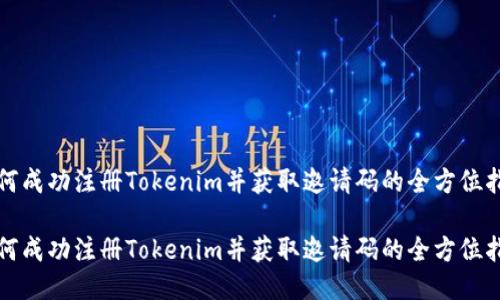 如何成功注册Tokenim并获取邀请码的全方位指南

如何成功注册Tokenim并获取邀请码的全方位指南