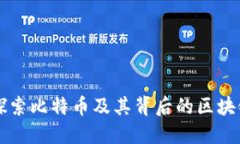 深入探索比特币及其背后的区块链技术