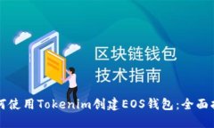 如何使用Tokenim创建EOS钱包：全面指南