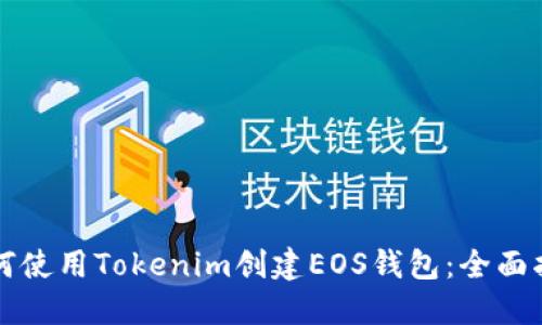 如何使用Tokenim创建EOS钱包：全面指南