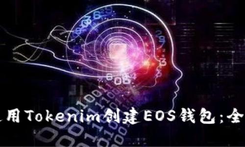 如何使用Tokenim创建EOS钱包：全面指南