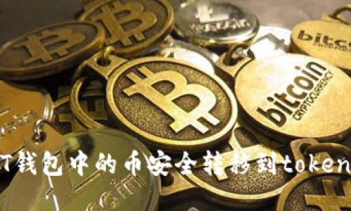 如何将tT钱包中的币安全转移到tokenim钱包？