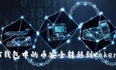 如何将tT钱包中的币安全转移到tokenim钱包？