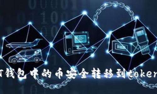 如何将tT钱包中的币安全转移到tokenim钱包？