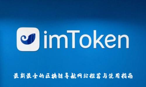 最新最全的区块链导航网站推荐与使用指南