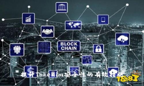 提升Tokenim安全性的有效措施