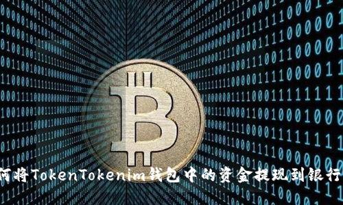 如何将TokenTokenim钱包中的资金提现到银行卡？