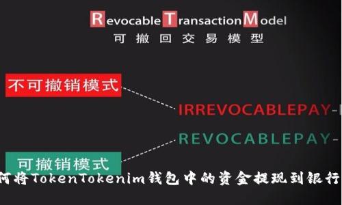如何将TokenTokenim钱包中的资金提现到银行卡？