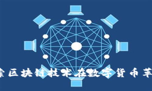 恐龙币：探索区块链技术在数字货币革命中的应用