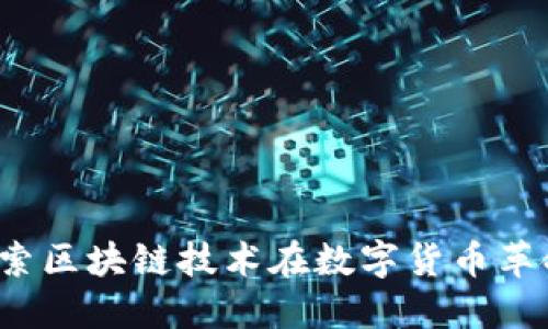 恐龙币：探索区块链技术在数字货币革命中的应用