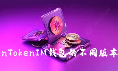 探秘TokenTokenIM钱包的不同版本及其特点