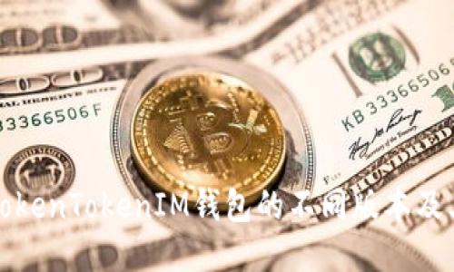 探秘TokenTokenIM钱包的不同版本及其特点