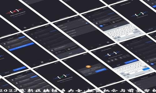 
2023最新区块链币大全：投资机会与前景分析