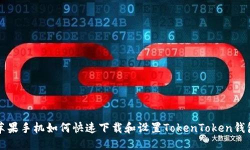 苹果手机如何快速下载和设置TokenToken钱包