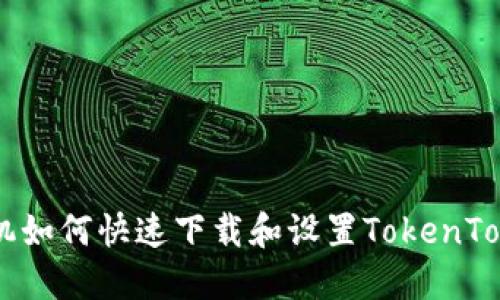 苹果手机如何快速下载和设置TokenToken钱包