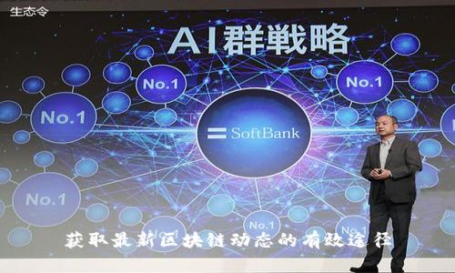 获取最新区块链动态的有效途径