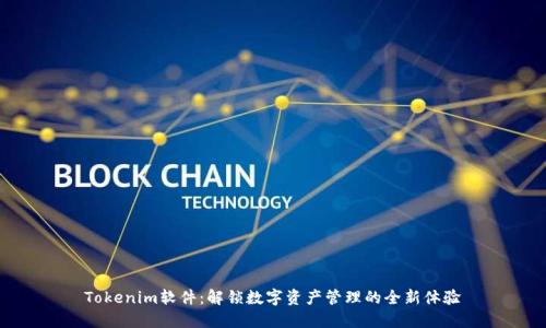 Tokenim软件：解锁数字资产管理的全新体验