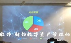 Tokenim软件：解锁数字资产管理的全新体验
