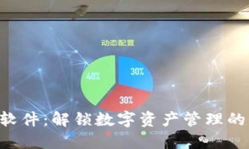 Tokenim软件：解锁数字资产管理的全新体验