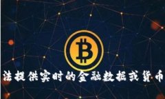 抱歉，我无法提供实时的金融数据或货币转换信