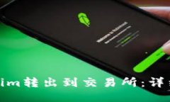 如何将Tokenim转出到交易所：详细指南与步骤