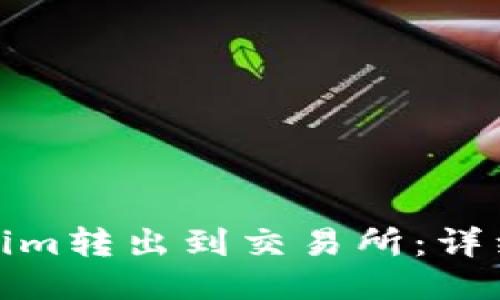 如何将Tokenim转出到交易所：详细指南与步骤