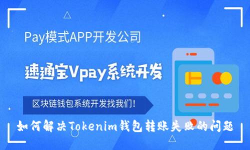 如何解决Tokenim钱包转账失败的问题