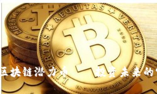 2021年区块链潜力币——投资未来的宝贵资产