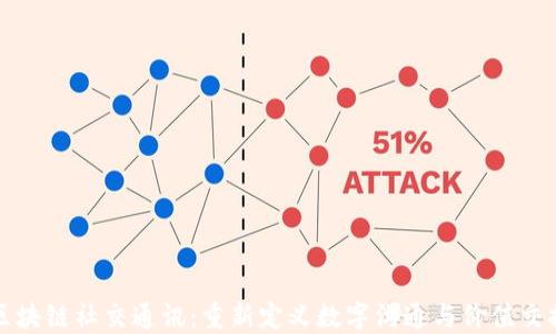 
区块链社交通讯：重新定义数字沟通与价值交换