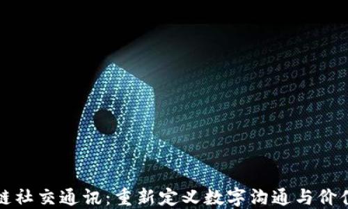 
区块链社交通讯：重新定义数字沟通与价值交换