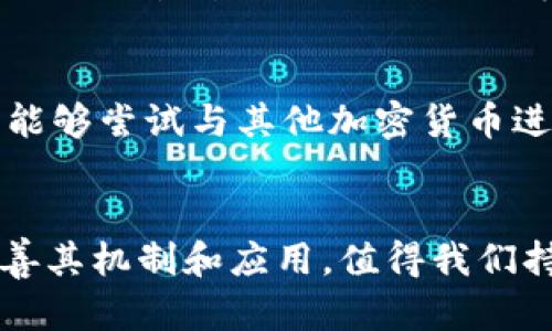    派币：真实的区块链币还是市场炒作的泡沫？ / 
 guanjianci  区块链, 派币, 数字货币  /guanjianci 

引言
近年来，随着数字货币的迅速发展，越来越多的人开始关注区块链技术和相关的虚拟货币。派币（Pi Network）作为一种新兴的数字货币，其概念与其他传统的数字货币如比特币和以太坊大相径庭，成为了众多投资者热议的话题。然而，派币的真实性、合法性以及其潜在的市场价值仍然充满争议。本文将围绕“派币是否是真正的区块链币”这一主题进行深入探讨，帮助读者更好地理解派币的特性及其在数字货币生态中的定位。

一、派币的背景与介绍
派币于2019年由斯坦福大学的三位博士生，尼古拉斯·科尔、迈克尔·加尔和文春·胡共同创建。不同于其他通过高级计算解决复杂数学问题挖掘的数字货币，派币采用了一种全新的挖矿方式，其设计初衷在于让普通用户也能轻松参与到数字货币的获取中来。用户在手机应用上注册后，通过简单的日常活动（如点击按钮）即可“挖矿”获得派币。而且，派币的挖矿过程不消耗电力，这在一定程度上减轻了传统矿业对环境的破坏。

二、派币的区块链技术架构
派币在技术上自称为采用了区块链技术，但其实际运作模型与传统的区块链货币存在显著差异。派币在初期并没有公开其代码，用户的挖矿行为更多是为了聚集用户基数，而非进行有效的区块链网络建设。这使许多人开始质疑派币的真正意义，包括其去中心化属性、交易的透明性以及安全性等核心特征。

三、派币的市场表现与用户反馈
至今为止，派币尚未正式上线交易平台，真正的市场表现仍处于误导性阶段。虽然许多用户在应用中看似获得了一定数量的派币，但实际兑换价值仍未明确。同时，很多用户表示其参与派币的运营和挖矿行为带来了期待感，认为未来可能会获得丰厚的回报。然而，这种期待是否可持续，依然是个未知数。

四、派币的泡沫和风险
正如任何新兴市场，派币也被指责为一种泡沫。许多投资者和专家警告，尽管派币的推行速度很快，但其背后缺乏强大的经济基础和应用场景支撑，势必会导致价格的不稳定与波动。再者，其过于简单的挖矿机制也可能吸引大量投机者的参与，形成不可预知的市场动荡。因此，理性投资，避免盲目跟风成为参与者需要时刻警惕的事项。

五、对派币的未来展望
尽管目前派币的局限性明显，但如果其能够克服技术上的短板、完善应用场景、建立更为开放透明的交易平台，有可能在区块链生态体系中占据一席之地。未来，派币或许能够通过引入更多的合作伙伴，推动实际场景案例，增加其接受度与可信度。

六、可能相关的问题

h41. 派币的挖矿机制是如何运作的？/h4
派币的挖矿机制设计独特，它试图通过一种低门槛的方式让普通人能够“挖矿”。用户在下载安装派币的应用程序后，需注册一个账户，然后每日登录触发“挖矿”按钮。这一过程实际上并没有消耗太多资源，也不需要完成复杂的计算任务。而是通过社交网络的推广来扩展用户基数。尽管挖矿的机制听起来简单易行，但它所涉及的技术底层、算法和网络安全依旧是需要关注的重点。更为重要的是，由于目前派币仍未在任何交易所进行交易，操作的透明度明显不足。而对于用户来说，参与“挖矿”是否能产生实际的经济效益值得深思。

h42. 为什么有些人认为派币是骗局？/h4
对于派币的争议主要来源于其商业模型的透明度和可持续性。一方面，派币在技术上缺乏可信的公开代码和透明的团队背景，这让人们难以信任其真实性；另一方面，许多用户在参与过程中未能看到实际的经济收益，这使得很多人质疑派币是否仅仅是一场营销噱头。而且，加之其挖矿方式过于简单，在许多投资者眼中，这正是构成骗局的特征。此外，派币也未能在主要的交易所上市，这进一步加深了人们对其真实性的怀疑。综上所述，派币的真实性与持久性依然值得投资者的谨慎考量。

h43. 派币如何与其他主流数字货币比较？/h4
派币与比特币、以太坊等主流数字货币之间存在诸多差异。首先，比特币与以太坊等币种是基于开放、去中心化的区块链网络，并且有广泛的实际应用场景；而派币则以用户挖矿的低门槛吸引用户，且尚未真正落地任何具体应用。其次，在技术层面，比特币采用了公认的工作量证明机制，而派币的挖矿方式则更多依赖于用户的参与，以获取社区效应。此外，派币缺乏交易所的支持，无法如其他币种一般进行流动性交易，也缺乏有效的价格发现机制。总体来看，派币作为一种新兴数字货币，面临着非常严峻的市场竞争环境，需尽快明确其市场定位与战略方向，以迎接挑战。

h44. 投资派币需要注意哪些风险？/h4
任何投资都伴随风险，派币尤其不例外。首先，缺乏市场基础和价格波动是其风险之一，许多用户在参与过程中可能会遭遇“无米之炊”的困境。其次，派币的挖矿机制并不具备传统数据挖矿的成本效益，虽然其参与成本低，但有效性与真实收益却相对低迷。加上该平台缺乏必要的监管，可能引发信誉危机。此外，如果无法成功上线并进入交易市场，其价值可能面临崩溃的风险。用户应理性参与，并保持足够的警惕，以降低投资损失的可能。

h45. 派币的未来发展趋势如何？/h4
在当前的数字货币市场中，派币面临诸多挑战，但同时也有一定的发展机会。如果能够真正落实去中心化原则，合理管理其用户社区，或许能创造出新的价值。同时，派币需要努力增加其应用场景，由虚拟货币向实际经济应用转型，才能进一步提高用户的信任度。此外，如果能够尝试与其他加密货币进行合作，共同开发出新的生态应用，也可能吸引更多的用户进行参与。科学、合法、可持续的运营策略将是派币能否胜出的关键所在。

结语
综上所述，尽管派币作为一个新兴的数字货币，具备一定的参与度和社区热情，但其背后的真实价值和可持续性仍需进一步观察与验证。参与者应在充分了解相关风险的前提下做出理性决策，以避免不必要的损失。未来，随着市场的发展和技术的进步，派币是否能真正完善其机制和应用，值得我们持续关注。