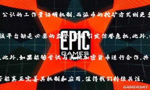    派币：真实的区块链币还是市场炒作的泡沫？ / 
 guanjianci  区块链, 派币, 数字货币  /guanjianci 

引言
近年来，随着数字货币的迅速发展，越来越多的人开始关注区块链技术和相关的虚拟货币。派币（Pi Network）作为一种新兴的数字货币，其概念与其他传统的数字货币如比特币和以太坊大相径庭，成为了众多投资者热议的话题。然而，派币的真实性、合法性以及其潜在的市场价值仍然充满争议。本文将围绕“派币是否是真正的区块链币”这一主题进行深入探讨，帮助读者更好地理解派币的特性及其在数字货币生态中的定位。

一、派币的背景与介绍
派币于2019年由斯坦福大学的三位博士生，尼古拉斯·科尔、迈克尔·加尔和文春·胡共同创建。不同于其他通过高级计算解决复杂数学问题挖掘的数字货币，派币采用了一种全新的挖矿方式，其设计初衷在于让普通用户也能轻松参与到数字货币的获取中来。用户在手机应用上注册后，通过简单的日常活动（如点击按钮）即可“挖矿”获得派币。而且，派币的挖矿过程不消耗电力，这在一定程度上减轻了传统矿业对环境的破坏。

二、派币的区块链技术架构
派币在技术上自称为采用了区块链技术，但其实际运作模型与传统的区块链货币存在显著差异。派币在初期并没有公开其代码，用户的挖矿行为更多是为了聚集用户基数，而非进行有效的区块链网络建设。这使许多人开始质疑派币的真正意义，包括其去中心化属性、交易的透明性以及安全性等核心特征。

三、派币的市场表现与用户反馈
至今为止，派币尚未正式上线交易平台，真正的市场表现仍处于误导性阶段。虽然许多用户在应用中看似获得了一定数量的派币，但实际兑换价值仍未明确。同时，很多用户表示其参与派币的运营和挖矿行为带来了期待感，认为未来可能会获得丰厚的回报。然而，这种期待是否可持续，依然是个未知数。

四、派币的泡沫和风险
正如任何新兴市场，派币也被指责为一种泡沫。许多投资者和专家警告，尽管派币的推行速度很快，但其背后缺乏强大的经济基础和应用场景支撑，势必会导致价格的不稳定与波动。再者，其过于简单的挖矿机制也可能吸引大量投机者的参与，形成不可预知的市场动荡。因此，理性投资，避免盲目跟风成为参与者需要时刻警惕的事项。

五、对派币的未来展望
尽管目前派币的局限性明显，但如果其能够克服技术上的短板、完善应用场景、建立更为开放透明的交易平台，有可能在区块链生态体系中占据一席之地。未来，派币或许能够通过引入更多的合作伙伴，推动实际场景案例，增加其接受度与可信度。

六、可能相关的问题

h41. 派币的挖矿机制是如何运作的？/h4
派币的挖矿机制设计独特，它试图通过一种低门槛的方式让普通人能够“挖矿”。用户在下载安装派币的应用程序后，需注册一个账户，然后每日登录触发“挖矿”按钮。这一过程实际上并没有消耗太多资源，也不需要完成复杂的计算任务。而是通过社交网络的推广来扩展用户基数。尽管挖矿的机制听起来简单易行，但它所涉及的技术底层、算法和网络安全依旧是需要关注的重点。更为重要的是，由于目前派币仍未在任何交易所进行交易，操作的透明度明显不足。而对于用户来说，参与“挖矿”是否能产生实际的经济效益值得深思。

h42. 为什么有些人认为派币是骗局？/h4
对于派币的争议主要来源于其商业模型的透明度和可持续性。一方面，派币在技术上缺乏可信的公开代码和透明的团队背景，这让人们难以信任其真实性；另一方面，许多用户在参与过程中未能看到实际的经济收益，这使得很多人质疑派币是否仅仅是一场营销噱头。而且，加之其挖矿方式过于简单，在许多投资者眼中，这正是构成骗局的特征。此外，派币也未能在主要的交易所上市，这进一步加深了人们对其真实性的怀疑。综上所述，派币的真实性与持久性依然值得投资者的谨慎考量。

h43. 派币如何与其他主流数字货币比较？/h4
派币与比特币、以太坊等主流数字货币之间存在诸多差异。首先，比特币与以太坊等币种是基于开放、去中心化的区块链网络，并且有广泛的实际应用场景；而派币则以用户挖矿的低门槛吸引用户，且尚未真正落地任何具体应用。其次，在技术层面，比特币采用了公认的工作量证明机制，而派币的挖矿方式则更多依赖于用户的参与，以获取社区效应。此外，派币缺乏交易所的支持，无法如其他币种一般进行流动性交易，也缺乏有效的价格发现机制。总体来看，派币作为一种新兴数字货币，面临着非常严峻的市场竞争环境，需尽快明确其市场定位与战略方向，以迎接挑战。

h44. 投资派币需要注意哪些风险？/h4
任何投资都伴随风险，派币尤其不例外。首先，缺乏市场基础和价格波动是其风险之一，许多用户在参与过程中可能会遭遇“无米之炊”的困境。其次，派币的挖矿机制并不具备传统数据挖矿的成本效益，虽然其参与成本低，但有效性与真实收益却相对低迷。加上该平台缺乏必要的监管，可能引发信誉危机。此外，如果无法成功上线并进入交易市场，其价值可能面临崩溃的风险。用户应理性参与，并保持足够的警惕，以降低投资损失的可能。

h45. 派币的未来发展趋势如何？/h4
在当前的数字货币市场中，派币面临诸多挑战，但同时也有一定的发展机会。如果能够真正落实去中心化原则，合理管理其用户社区，或许能创造出新的价值。同时，派币需要努力增加其应用场景，由虚拟货币向实际经济应用转型，才能进一步提高用户的信任度。此外，如果能够尝试与其他加密货币进行合作，共同开发出新的生态应用，也可能吸引更多的用户进行参与。科学、合法、可持续的运营策略将是派币能否胜出的关键所在。

结语
综上所述，尽管派币作为一个新兴的数字货币，具备一定的参与度和社区热情，但其背后的真实价值和可持续性仍需进一步观察与验证。参与者应在充分了解相关风险的前提下做出理性决策，以避免不必要的损失。未来，随着市场的发展和技术的进步，派币是否能真正完善其机制和应用，值得我们持续关注。