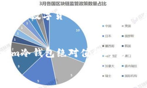   
tokenim冷钱包开箱体验  

硬件钱包, 数字资产, 存储安全/guanjianci  

引言  
随着数字货币的普及和区块链技术的发展，越来越多的人开始关注数字资产的存储安全问题。在这个背景下，硬件钱包作为一种安全存储数字货币的解决方案，越来越受到用户的青睐。Tokenim冷钱包作为市场上备受关注的一款硬件钱包，具备高安全性和用户友好的操作界面。本文将详细介绍Tokenim冷钱包的开箱体验，并探讨其在数字资产安全存储方面的优势。  

什么是Tokenim冷钱包？  
Tokenim冷钱包是一种专为存储数字资产而设计的硬件钱包，采用了高标准的安全技术和设计理念，旨在为用户提供强大的资产保护。与在线钱包和热钱包不同，冷钱包不与互联网直接连接，因此大大减少了被黑客攻击的风险。Tokenim冷钱包支持多种主流数字货币，如比特币、以太坊等，用户可以轻松管理其资产。  

开箱体验  
当我收到Tokenim冷钱包时，包装显得精致且专业，外观设计给人一种高端的感觉。打开包装，有以下几样物品：  
ul  
    liTokenim冷钱包主机/li  
    liUSB数据线/li  
    li用户手册/li  
    li安全铅封和保修卡/li  
/ul  
冷钱包本体的材质手感良好，整体设计简约而不失科技感。用户手册提供了详细的使用说明以及安全提示，对于新手用户非常友好。在开箱初期，我就很期待接下来的设置过程。  

设置过程  
根据用户手册的指导，我开始进行设置。Tokenim冷钱包的设置非常简单。首先将冷钱包通过USB线连接到电脑上，等待设备识别。接着，我按照提示创建了一个安全PIN码，这一步是确保钱包安全的关键步骤之一。PIN码设置完毕后，系统会生成一组恢复种子（Seed Phrase），这组种子是恢复钱包访问权限的重要信息，我必须将其妥善保管。  
整个设置过程非常流畅，用户界面友好，操作简单。设置完成后，冷钱包自动生成一个地址，我可以将数字资产转入这个地址，安全地存储我的数字货币。  

安全性分析  
Tokenim冷钱包在安全性方面采用了多重防护机制。首先是硬件保护，冷钱包本身是一个独立的设备，不与网络直接连接，降低了被攻击的风险。其次，每次进行交易或操作时需要输入PIN码，另外还有恢复种子的机制，如果冷钱包丢失或损坏，用户仍然能通过种子恢复资产。  
在硬件安全方面，Tokenim冷钱包内置了加密芯片，与普通USB设备相比，它能更好地保护用户数据。总之，Tokenim冷钱包在安全性上提供了一个相对高的保障，使用户可以放心地存储和管理数字资产。  

支持的数字资产  
Tokenim冷钱包支持多种主流数字资产，包括比特币（BTC）、以太坊（ETH）、莱特币（LTC）等。用户不仅可以存储这些主流数字货币，还能管理不同的代币。这样的多功能特性使得Tokenim冷钱包成为数字资产爱好者的理想选择。  
在使用过程中，我尝试了将一些比特币和以太坊转入冷钱包，操作简单而流畅，资金的交易记录一目了然。值得注意的是，不同的数字资产可能需要不同的操作步骤，因此在使用前阅读相关帮助文档是非常必要的。  

用户体验总结  
总体来说，Tokenim冷钱包的开箱体验令人满意。从外观设计到功能操作，每个环节都给人一种良好的用户体验。硬件钱包的安全性使得数字资产的存储得到了有效保障。在日常使用中，冷钱包的便捷性和安全性让我对未来的数字资产管理充满期待。  

常见问题解答  

1. Tokenim冷钱包安全吗？如何确保我的资产不被盗？  
Tokenim冷钱包提供多重安全策略，从硬件设计到用户操作都有很好的保护措施。首先，冷钱包本身不通过网络连接工作，这使得它不容易受到在线攻击。其次，每次解锁和消费都需要输入个人PIN码，增强了安全性。此外，每个用户还会被分配一个恢复种子，如果冷钱包丢失，可以通过种子重新获得控制权。为了最大限度地保护资产，用户还应该采取一些简单的安全措施，例如将恢复种子存放在安全的地方，避免将它们与冷钱包放置在一起。  

2. 如果丢失了Tokenim冷钱包，如何找回我的资产？  
如果用户不慎丢失了Tokenim冷钱包，恢复资产的关键在于种子短语。在设置冷钱包时，系统会生成一组独一无二的恢复种子，用户需将其妥善存放。丢失冷钱包后，用户只需在另一个兼容的钱包中输入这组恢复种子，便能找回其资产。一定要确保该恢复种子不泄露给其他人，因为拥有这一信息的人将可以控制和转移你的数字资产。  

3. Tokenim冷钱包支持哪些类型的数字货币？  
Tokenim冷钱包向用户提供了对多种主流数字货币的支持，包括比特币（BTC）、以太坊（ETH）、利特币（LTC）等。其支持的代币种类较多，满足了大部分用户的需求。不过，在使用前，用户应当查阅官方支持的货币列表，以确保其所需的数字资产可以在冷钱包中进行存储和管理。此外，Tokenim可能会定期更新支持的币种，为用户提供更多选择。  

4. Tokenim冷钱包的使用过程是否复杂？  
Tokenim冷钱包的使用过程相对简单明了，不需要高深的技术知识即可上手。在购买和开箱后，用户只需连接冷钱包并根据提示完成简单设置，如创建PIN码和恢复种子。之后，用户可以轻松管理资产，如转入或转出数字货币。即便是新手用户，在查看说明书后也能迅速掌握使用方法。Tokenim致力于提供友好的用户体验，确保用户能够轻松愉快地使用冷钱包。  

5. Tokenim冷钱包的价格如何，是否值得购买？  
Tokenim冷钱包的价格通常受市场供需变化及功能特性影响而有所波动。相较于其他硬件钱包，Tokenim提供的功能和安全性使其在同类产品中具有竞争力。如果你是数字资产投资者，且重视安全存储，Tokenim冷钱包绝对值得考虑。尽管初始投资可能相对较高，但从长期来看，保障资产安全的价值远远超过一次性支出。在做出购买决策前，用户可以参考其他用户的评价和体验来帮助做出选择。  

总结而言，Tokenim冷钱包凭借其优质的设计、高度的安全性及友好的操作界面，成为了数字资产存储的首选工具。对于想要保障资产安全的用户来说，投资一款性能稳定的冷钱包无疑是明智的选择。