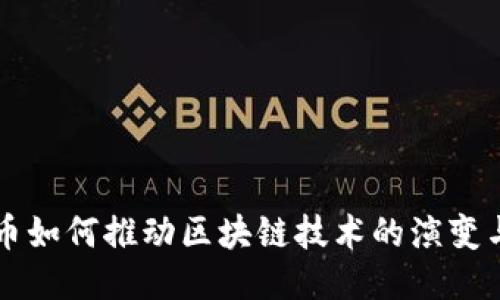 比特币如何推动区块链技术的演变与应用
