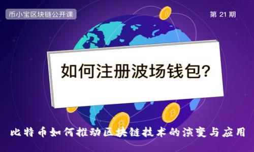 比特币如何推动区块链技术的演变与应用