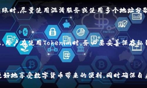 ziaotiTokenim转账是否能被查到？法律与隐私解析/ziaoti
Tokenim, 转账, 匿名性/guanjianci

在当今数字货币迅猛发展的时代，Tokenim等去中心化金融平台越来越受到用户的青睐。然而，这些平台的使用也引发了一系列关于转账可追溯性、隐私保护与法律监管方面的问题。本文将深入探讨Tokenim转账是否能够被查询到的问题，并为读者提供丰富的背景知识和相关分析。

### 一、Tokenim平台的概述

Tokenim是一种基于区块链技术的去中心化金融平台，旨在为用户提供便捷、快捷的数字资产转账服务。与传统金融系统不同，Tokenim的核心理念在于去中心化，这意味着用户的资金和个人信息并不存储在中心化的服务器上，而是分布在网络中的多个节点上。这种设计带来了很多好处，比如降低了交易成本和提高了交易速度，但同时也引发了用户对交易隐私和安全性的担忧。

### 二、Tokenim转账的基本原理

在Tokenim上，用户可以通过数字钱包进行资产转移。每一次转账都会在区块链上生成一个唯一的交易记录，包含发送方和接收方的地址以及交易金额等基本信息。这些交易记录是公开透明的，任何人都可以通过区块链浏览器查询到这些信息。然而，交易的参与者的真实身份并不会直接显示在区块链上，从而提供了一定程度的匿名性。

### 三、Tokenim转账是否可追溯？

尽管Tokenim转账保障了用户的隐私，但是实际上这些交易是可以被追溯的。区块链的本质是一种公开的分布式账本，虽然用户的地址是加密的，但一旦这些地址与用户的身份信息相关联，交易记录就可以被追踪。因此，Tokenim的转账虽然在技术上实现了匿名性，但如果用户不注意自己的隐私保护，依然有可能被追踪到。

### 四、隐私保护与法律责任的平衡

在使用Tokenim等去中心化金融平台时，用户需要时刻保持警惕，合理保护自己的隐私。同时，也需要意识到法律对于数字货币的监管越来越严格。各国金融监管机构纷纷出台法规，以对抗洗钱、恐怖融资等不法行为。在这种背景下，用户在享受Tokenim带来的便利的同时，也必须了解和遵循相关法律法规，避免因使用不当而承担法律责任。

### 五、可能相关的问题

#### 1. Tokenim如何保护用户隐私？

Tokenim通过技术手段和去中心化设计来保护用户隐私。首先，它不要求用户提供身份信息，以保证入驻用户的匿名性。其次，Tokenim使用了多种加密技术，保证交易数据的安全性。此外，一些Tokenim平台提供混淆服务，用户可以选择将其交易与其他交易混合，从而进一步增强隐私保护。然而，用户在使用这类服务时，仍需关注其合法性和安全性。

#### 2. Tokenim与中央银行数字货币（CBDC）的关系是什么？

中央银行数字货币（CBDC）与Tokenim等去中心化金融平台在功能和作用上有很大的不同。CBDC是由国家中央银行发行的法定数字货币，旨在向公众提供一种官方的、稳定的数字货币。而Tokenim则是基于去中心化理念的金融平台，用户可以自由交易和转账，且没有国家机构的监管。虽然两者都在数字支付领域占有重要位置，但它们的性质、目标和监管模式却截然不同。

#### 3. 用户如何判断Tokenim的安全性？

判断Tokenim的安全性可以从多个方面入手。首先，用户应查看该平台的技术架构和安全机制，如是否使用了多重签名、冷存储等技术。其次，用户可以关注平台的社区活跃度和用户反馈，这是评估其信誉的重要指标。此外，了解Tokenim的合规情况，如是否获得相关法律法规的认可，也有助于用户判断其安全性。在此基础上，用户需时刻保持警惕，确保自身资产安全。

#### 4. 在Tokenim转账时，如何保障个人信息不被泄露？

为了保障个人信息在Tokenim转账中的安全，用户需采取一系列措施。首先，尽量使用不含个人信息的地址进行交易，不要将真实身份与Tokenim地址直接关联。其次，在进行转账时，尽量使用混淆服务或使用多个地址分散资产，从而增加追踪难度。最后，要定期更新自己的钱包安全措施，避免因漏洞被黑客攻击，同时注意对交易细节的保密，不随意透露交易信息。

#### 5. 如果Tokenim被关闭，用户的资产如何保证？

在Tokenim等去中心化平台上，用户的资产通常存储在用户自己的数字钱包中，而不是平台的账户内。即使Tokenim关闭，只要用户依然拥有私钥，他们的资产就不会丢失。因此，用户在使用Tokenim时，务必要妥善保存私钥，并定期备份。同时，也可以考虑将资产分散存储在不同的钱包中，从而降低风险。此外，用户应关注Tokenim的官方动态，了解平台的运行状态，以便及时作出资产配置的调整。

### 结论

在Tokenim等去中心化金融平台上进行转账时，用户应坚持安全与隐私保护原则，合理使用这些技术，遵循法律法规，防止不必要的风险。通过学习和掌握相关知识，用户可以更好地享受数字货币带来的便利，同时确保自身资产的安全与合法性。